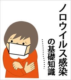 ノロウイルス感染の基礎知識