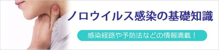 ノロウイルス感染の知識を身につけよう！